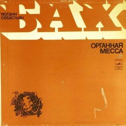 Пластинка Амадеус Веберзинке И.С.Бах. Органная месса (2LP)